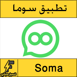 تطبيق سوما