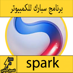 تحميل متصفح سبارك - برنامج سبارك 2016