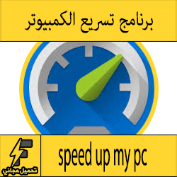 تحميل برنامج تسريع جهاز الكمبيوتر ويندوز (7-8-10) عربي مجانا