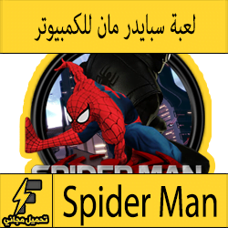 تحميل لعبة سبايدر مان تسلق الابراج للكمبيوتر كاملة مجانا spider Man