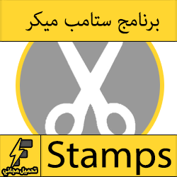 تحميل برنامج ستامب ميكر صانع الاختام العربية مجانا stamp