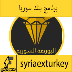 تطبيق البورصة السورية للاندرويد APK