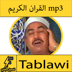 تحميل القران الكريم كاملا MP3 بصوت الشيخ محمد محمود الطبلاوي تجويد