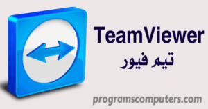 تحميل TEAMVIEWER 6 برنامج التحكم عن بعد