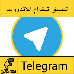 تحميل برنامج تلغرام للاندرويد مجانا: تنزيل تيليجرام "Telegram"