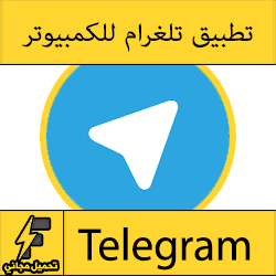 تحميل برنامج تلغرام للكمبيوتر عربي مجانا: تنزيل تيليجرام “Telegram”