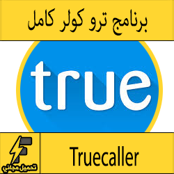 تحميل برنامج truecaller للايفون لمعرفة اسم المتصل ترو كولر