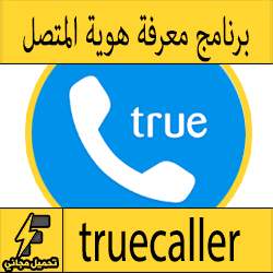 تحميل برنامج ترو كولر للايفون مجانا برابط مباشر - Truecaller