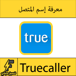 تحميل برنامج truecaller للكمبيوتر معرفة صاحب الرقم المتصل مجانا