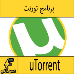 تحميل برنامج تورنت تنزيل مباشر مجانا بالعربي
