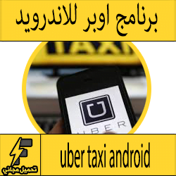تطبيق اوبر للتوصيل خدمة ابلكيشن انواع سيارات uber taxi للاندرويد