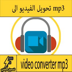 تحويل الفيديو الى mp3