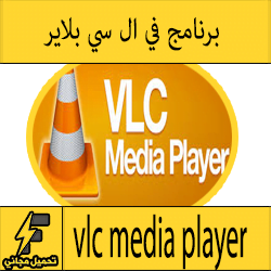 تحميل برنامج VLC Media Player عربي مجانا جديد كامل برابط مباشر