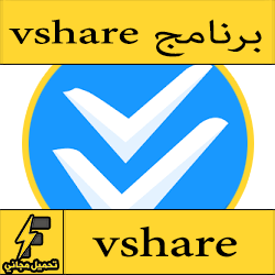 تحميل برنامج vshare للايفون للايباد للاندرويد الاصلي مجانا برابط مباشر