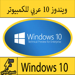 تحميل ويندوز 10 عربي مجانا مضغوط ISO كامل آخر نسخة