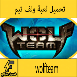 تحميل لعبة ولف تيم الجديدة عربى برابط واحد wolfteam