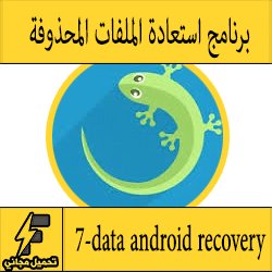 تنزيل برنامج 7-data android recovery لاسترجاع الملفات المحذوفة للاندرويد