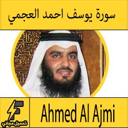 تحميل سورة يوسف mp3 بصوت الشيخ احمد العجمي كاملة مجانا بجودة عالية