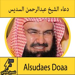 دعاء بصوت الشيخ عبدالرحمن السديس مكتوب و mp3