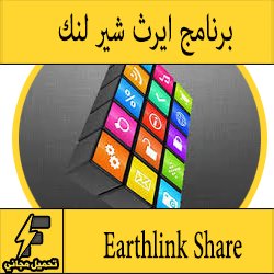 تحميل برامج من شير ايرث لنك Earthlink Share للكمبيوتر وللاندرويد مجانا