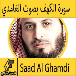 تحميل سورة الكهف mp3 بصوت الشيخ سعد الغامدي كاملة مجانا بجودة عالية