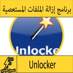 تحميل برنامج حذف الملفات المستعصية من جذورها مجانا ويندوز (7-8-10) Unlocker