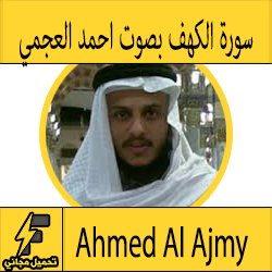 تحميل سورة الكهف mp3 بصوت الشيخ احمد العجمي كاملة مجانا بجودة عالية