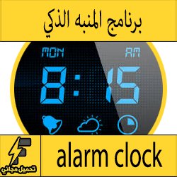 تحميل افضل برنامج منبه للاندرويد alarm clock مجانا - تطبيق المنبه الذكي للاستيقاظ