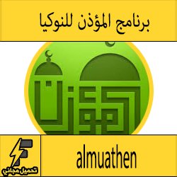 تحميل برنامج المؤذن لجوال و موبايل نوكيا بصيغة jar عربي مجانا