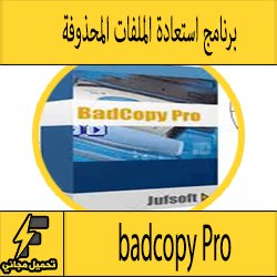 تحميل برنامج badcopy Pro لاستعادة الملفات من قرص كامل مجانا