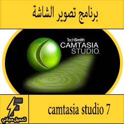 تحميل برنامج camtasia studio 7 مجانا برابط مباشر مضغوط وبحجم صغير من ميديا فاير عربي