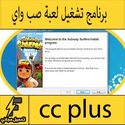 تحميل برنامج cc plus تشغيل لعبة صب واى للكمبيوتر