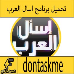 تحميل تطبيق اسال العرب للاندرويد apk برابط مباشر