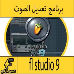 تحميل برنامج fl studio 9 كامل مجانا الاصدار الاخير برابط واحد مضغوط من ميديا فاير