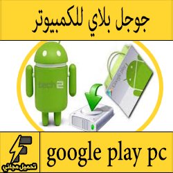 برنامج التحميل من جوجل بلاي للكمبيوتر "سوق ومتجر google play" مجانا