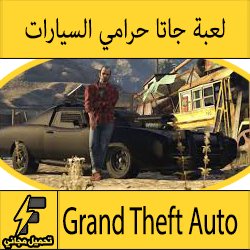 لعبة جاتا حرامى السيارات الحقيقية الجديدة للكمبيوتر من ميديا فاير