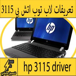 تحميل تعريف لاب توب hp 3115 مجانا برابط مباشر كاملة من الموقع الرسمي ويندوز 7-8-10