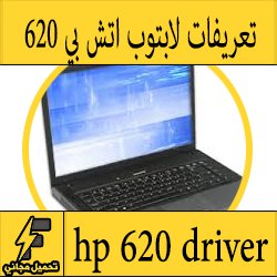 تحميل تعريف لاب توب hp 620 مجانا برابط مباشر كاملة من الموقع الرسمي ويندوز 7-8-10