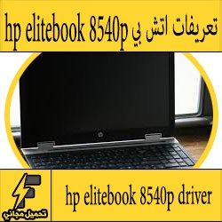 تحميل تعريف لاب توب hp elitebook 8540p مجانا برابط مباشر كاملة من الموقع الرسمي ويندوز 7-8-10