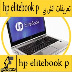 تحميل تعريف لاب توب hp elitebook p مجانا برابط مباشر كاملة من الموقع الرسمي ويندوز 7-8-10