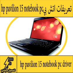 تحميل تعريف لاب توب hp pavilion 15 notebook pc مجانا برابط مباشر كاملة من الموقع الرسمي ويندوز 7-8-10