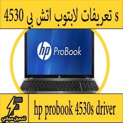 تحميل تعريف لاب توب hp probook 4530s مجانا برابط مباشر كاملة من الموقع الرسمي ويندوز 7-8-10