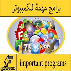 تحميل برامج رهيبة للكمبيوتر والاندرويد بروابط مباشرة مجانا