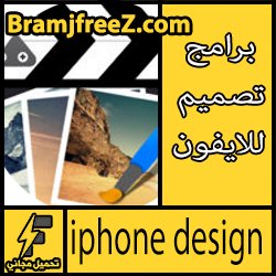 تحميل برامج تصميم للايفون مجانا