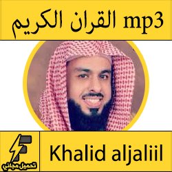 تحميل القران الكريم كاملا MP3 برابط واحد بصوت خالد الجليل