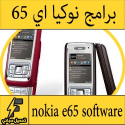 تحميل برامج لجوال نوكيا e65 - مجموعة برامج Nokia e65