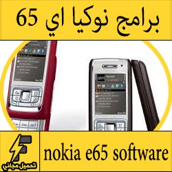 تحميل برامج لجوال نوكيا e65 - مجموعة برامج Nokia e65 