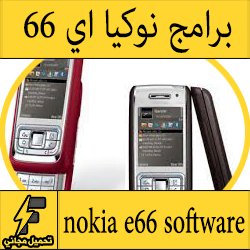 تحميل برامج والعاب وثيمات جوال نوكيا e66 الاصلية مجانا - متجر نوكيا nokia e66