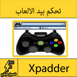 تحميل برنامج xpadder ويندوز 7-8-10 كامل مجانا