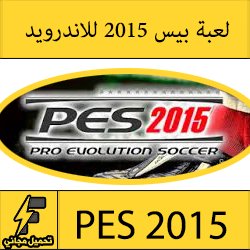 تحميل لعبة بيس 2015 للاندرويد مجانا كاملة apk برابط مباشر